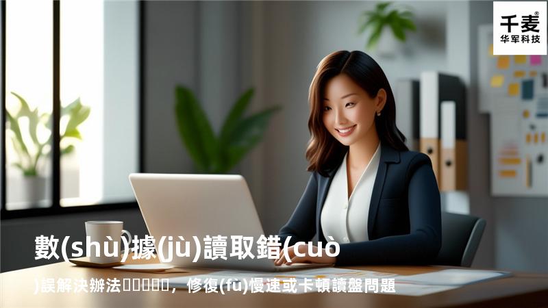  數(shù)據(jù)讀取錯(cuò)誤解決辦法，修復(fù)慢速或卡頓讀盤問題